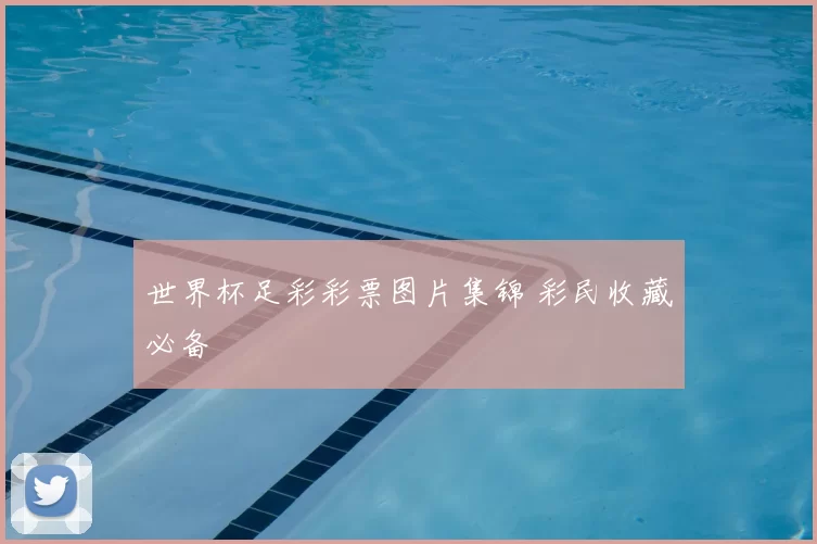 世界杯足彩彩票图片集锦 彩民收藏必备