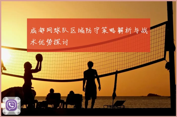 成都网球队区域防守策略解析与战术优势探讨