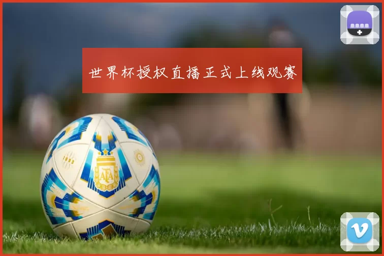 世界杯授权直播正式上线观赛