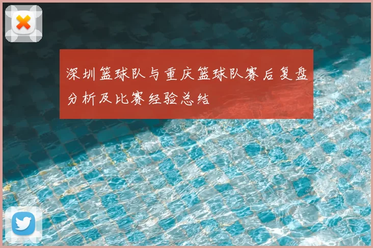 深圳篮球队与重庆篮球队赛后复盘分析及比赛经验总结