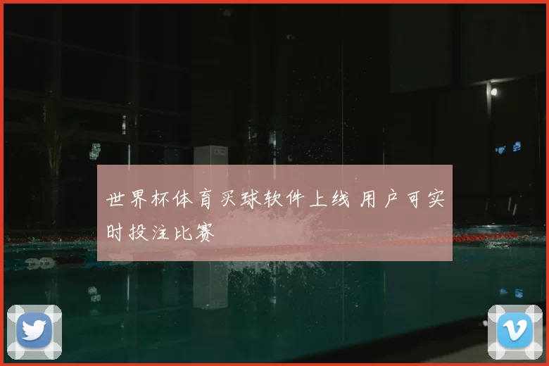 世界杯体育买球软件上线 用户可实时投注比赛