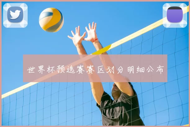 世界杯预选赛赛区划分明细公布