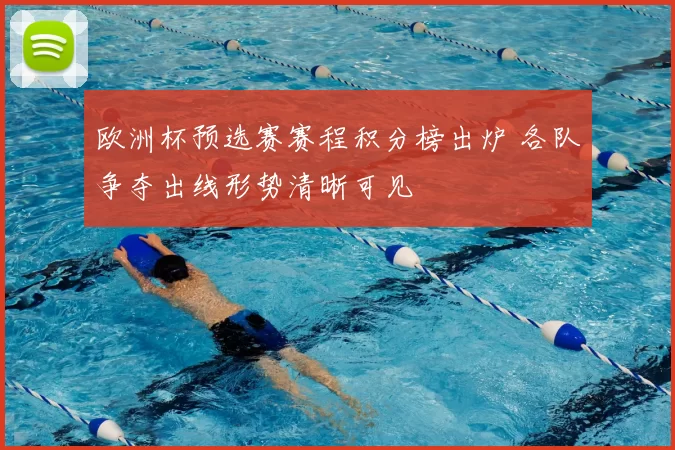 欧洲杯预选赛赛程积分榜出炉 各队争夺出线形势清晰可见