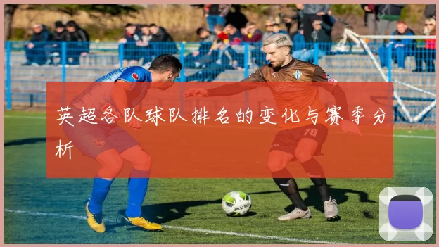 英超各队球队排名的变化与赛季分析
