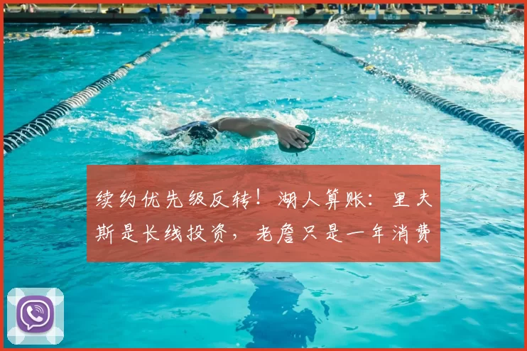 续约优先级反转!湖人算账:里夫斯是长线投资,老詹只是一年消费