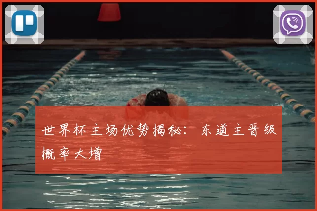 世界杯主场优势揭秘：东道主晋级概率大增