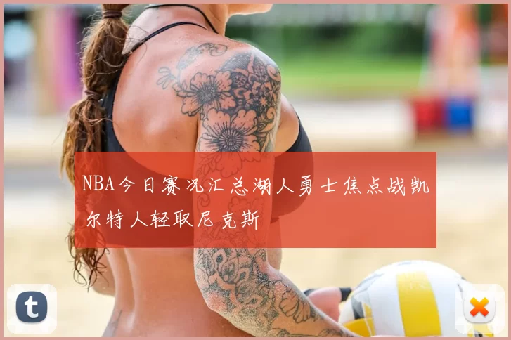 NBA今日赛况汇总湖人勇士焦点战凯尔特人轻取尼克斯