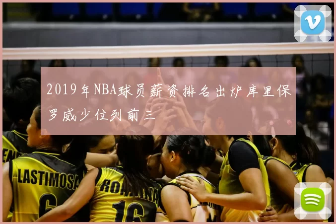 2019年NBA球员薪资排名出炉库里保罗威少位列前三