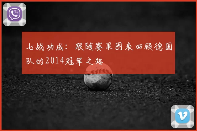 七战功成：跟随赛果图表回顾德国队的2014冠军之路