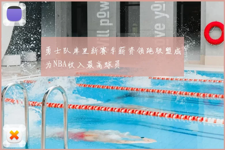 勇士队库里新赛季薪资领跑联盟成为NBA收入最高球员