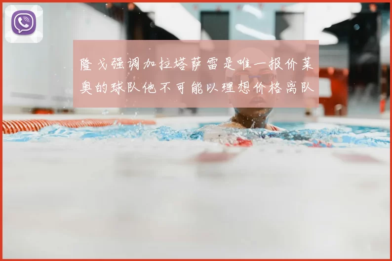 隆戈强调加拉塔萨雷是唯一报价莱奥的球队他不可能以理想价格离队