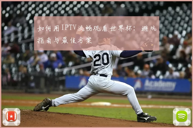 如何用IPTV流畅观看世界杯：避坑指南与最佳方案