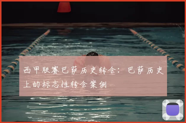 西甲联赛巴萨历史转会：巴萨历史上的标志性转会案例