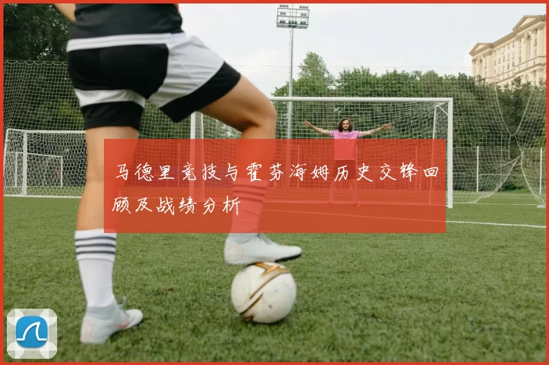 马德里竞技与霍芬海姆历史交锋回顾及战绩分析