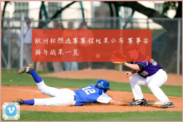 欧洲杯预选赛赛程结果公布 赛事安排与战果一览