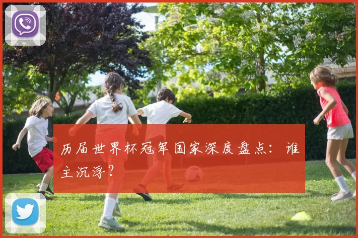 历届世界杯冠军国家深度盘点:谁主沉浮?