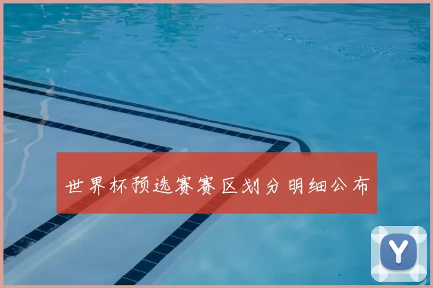 世界杯预选赛赛区划分明细公布