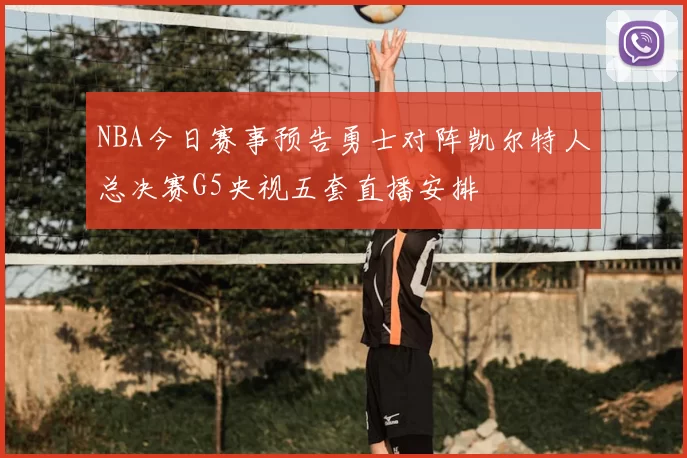 NBA今日赛事预告勇士对阵凯尔特人总决赛G5央视五套直播安排