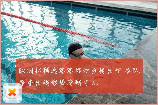 欧洲杯预选赛赛程积分榜出炉 各队争夺出线形势清晰可见