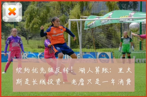 续约优先级反转！湖人算账：里夫斯是长线投资，老詹只是一年消费