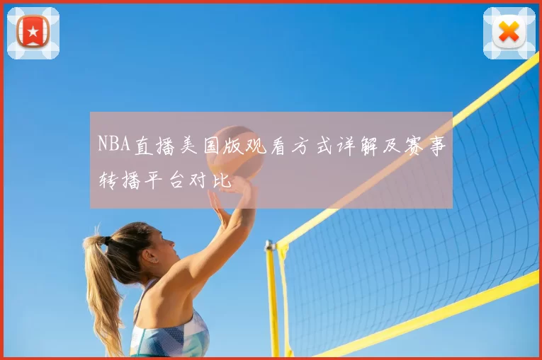 NBA直播美国版观看方式详解及赛事转播平台对比