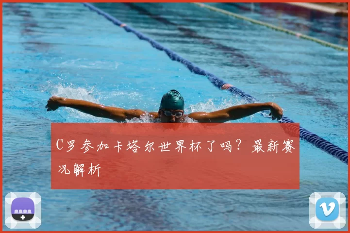 C罗参加卡塔尔世界杯了吗？最新赛况解析