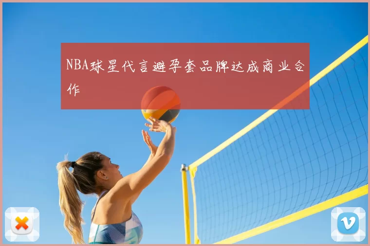 NBA球星代言避孕套品牌达成商业合作