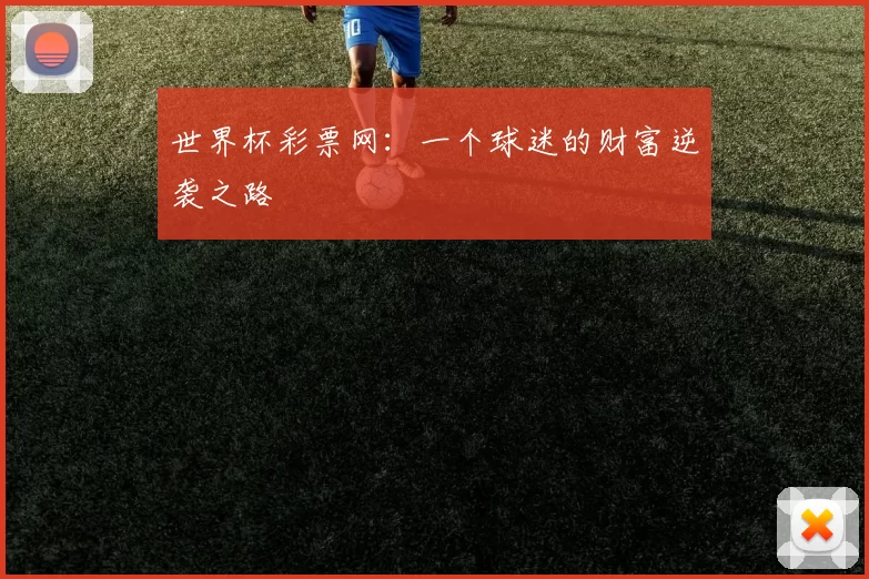 世界杯彩票网：一个球迷的财富逆袭之路