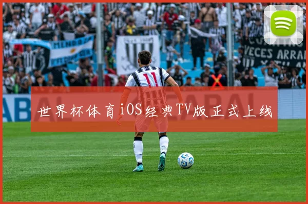 世界杯体育iOS经典TV版正式上线