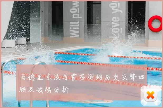 马德里竞技与霍芬海姆历史交锋回顾及战绩分析