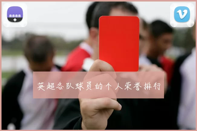 英超各队球员的个人荣誉排行